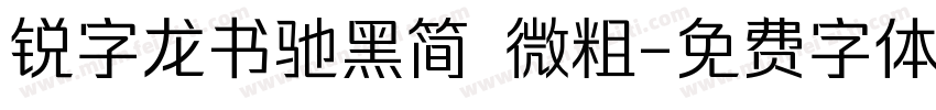 锐字龙书驰黑简 微粗字体转换